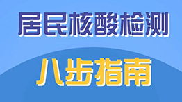 做好疫情防控——居民核酸檢測八步指南